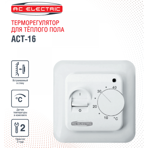 купить терморегулятор AC ELECTRIC ACT-16 в Нижнем Новгороде из категории Электрические теплые полы и системы антиобледенения от производителя AC ELECTRIC